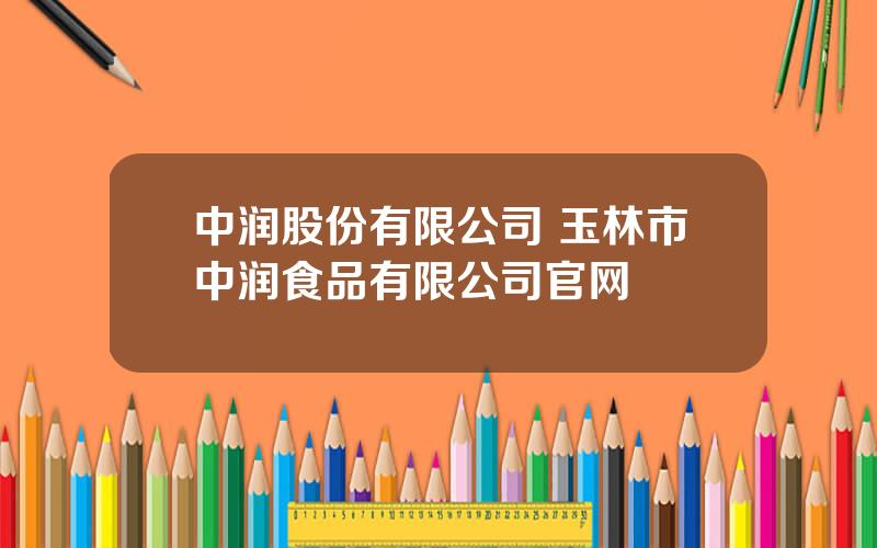 中润股份有限公司 玉林市中润食品有限公司官网